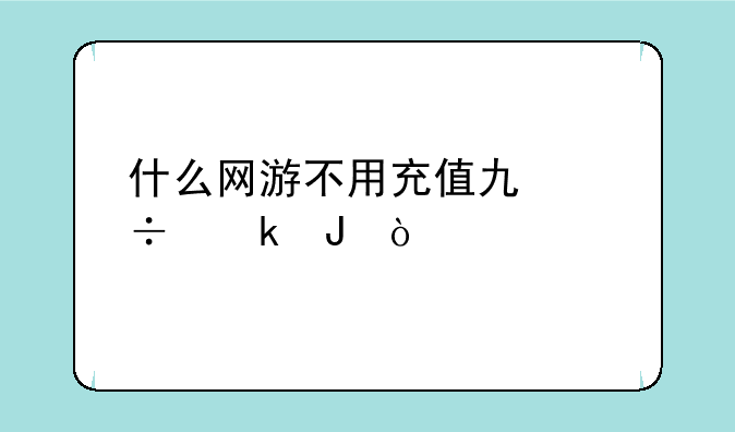 什么网游不用充值也能赚钱？