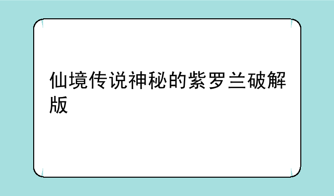 仙境传说神秘的紫罗兰破解版