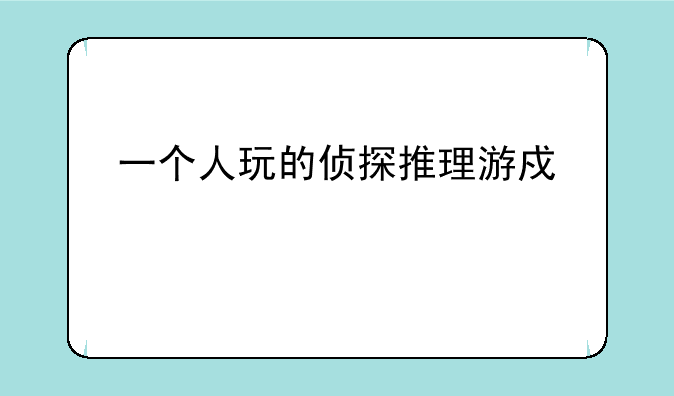 一个人玩的侦探推理游戏大全