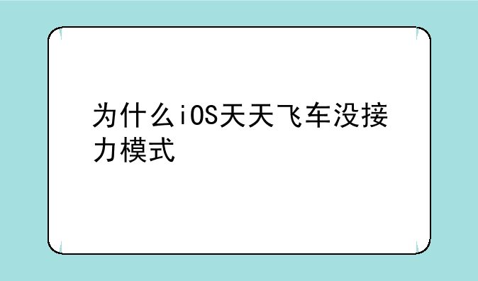 我的天天飞车是安卓版本的 如果我换成了ios版本的 ，那么我上面的车还会在吗？、为什么iOS天天飞车没接力模式