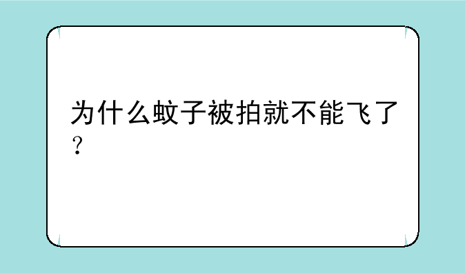 为什么蚊子被拍就不能飞了？