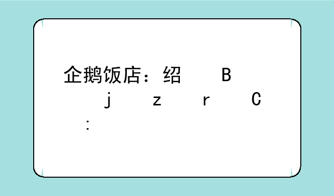 企鹅饭店：经营你的极地餐厅