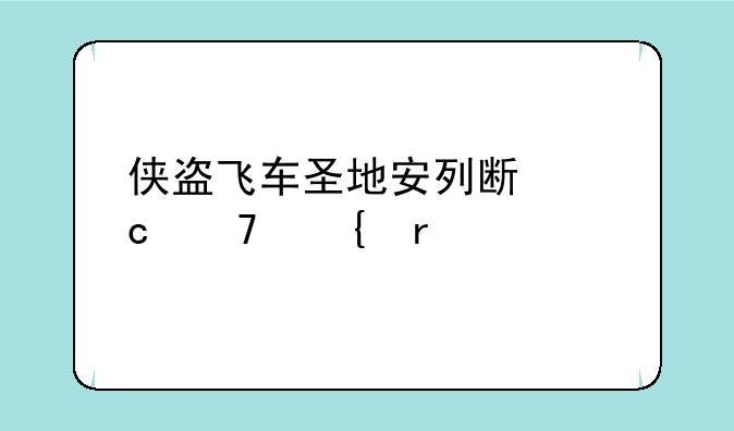 侠盗飞车圣地安列斯秘籍飞机