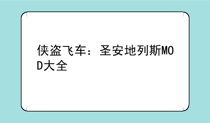 侠盗飞车：圣安地列斯MOD大全