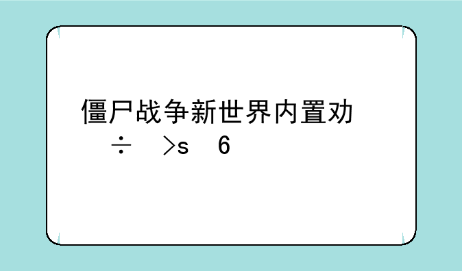 死亡突围僵尸战争无敌版怎么下—僵尸战争新世界内置功能菜单