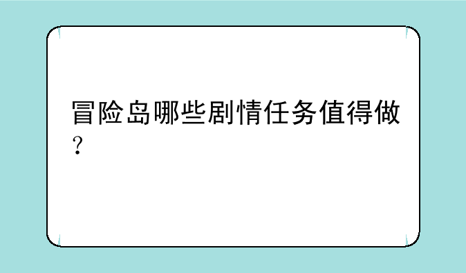 冒险岛哪些剧情任务值得做？