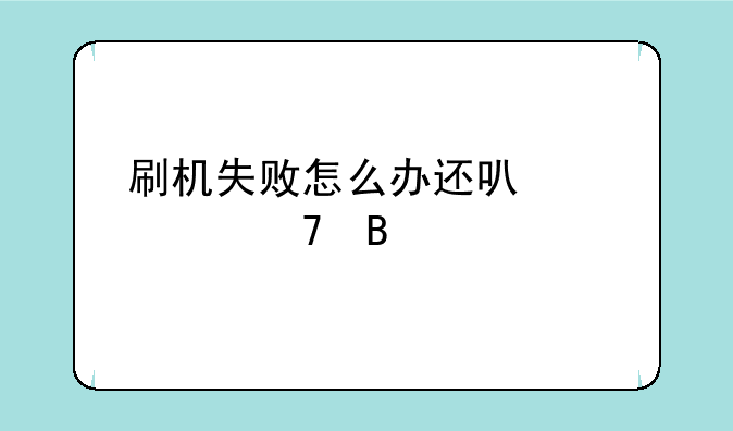 刷机失败怎么办还可以恢复吗