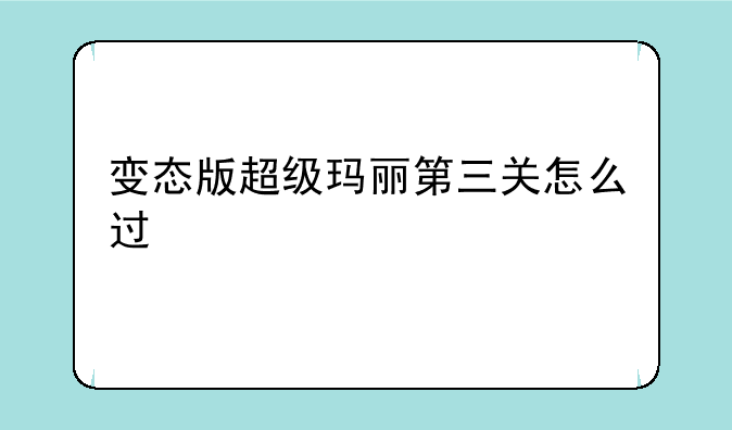 变态版超级玛丽第三关怎么过