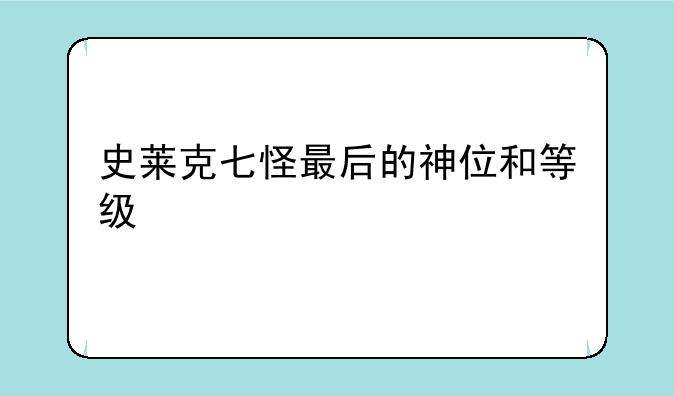 史莱克七怪最后的神位和等级