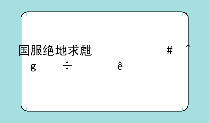 国服绝地求生什么时候能上线