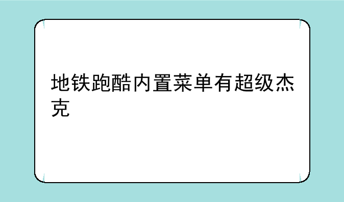 地铁跑酷内置菜单有超级杰克