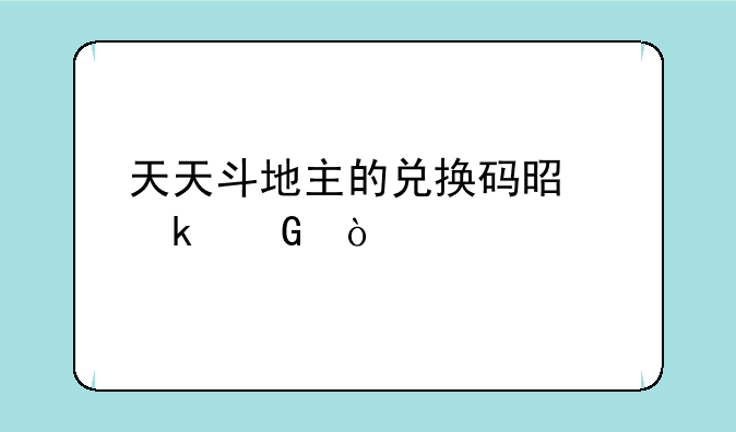 天天斗地主的兑换码是多少？