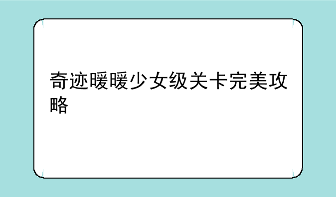 奇迹暖暖少女级关卡完美攻略