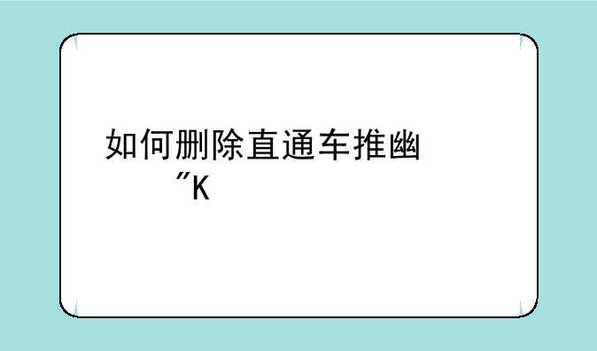 如何删除直通车推广计划内容