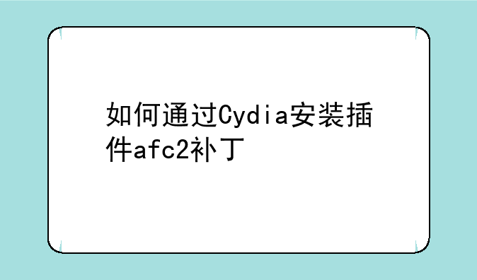 如何通过Cydia安装插件afc2补丁