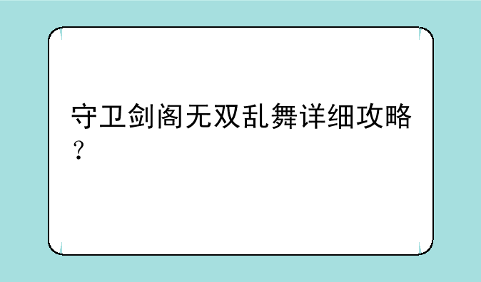 守卫剑阁无双乱舞详细攻略？