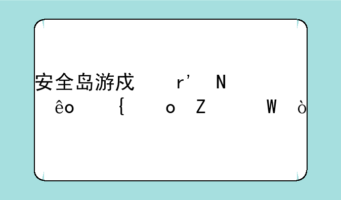 安全岛游戏有哪些竞赛方法？