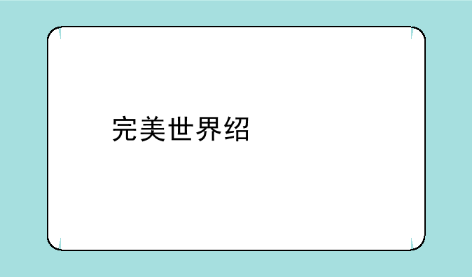 完美世界经典版武侠装备搭配