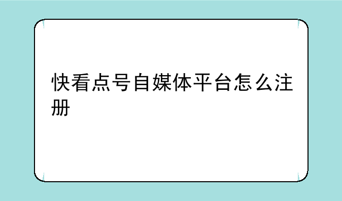 快看点号自媒体平台怎么注册