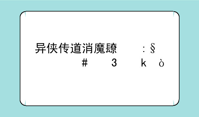 异侠传道消魔长玩什么职业？