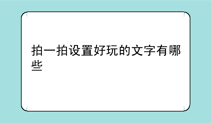 拍一拍设置好玩的文字有哪些