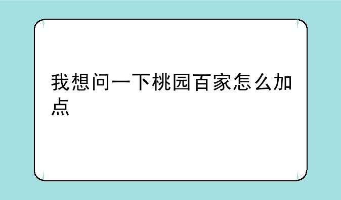 我想问一下桃园百家怎么加点