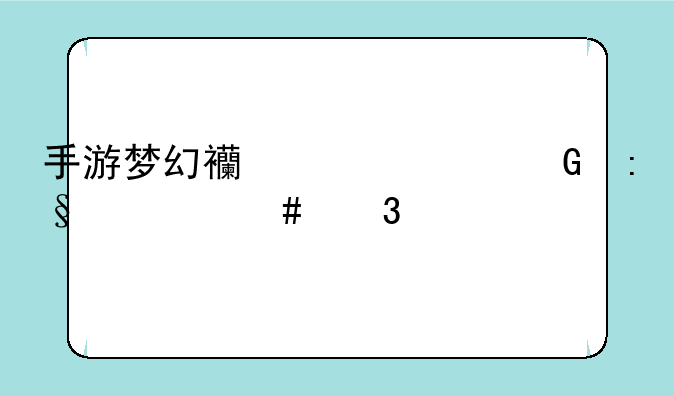 手游梦幻西游平民玩什么职业