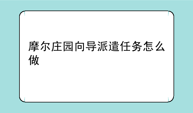 摩尔庄园向导派遣任务怎么做