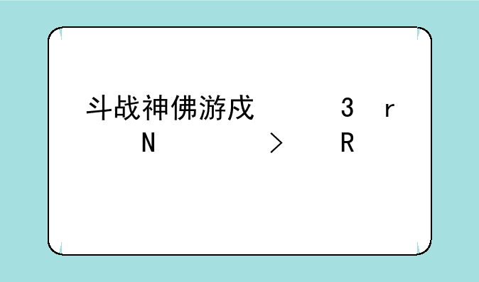 斗战神佛游戏里在哪买召唤兽