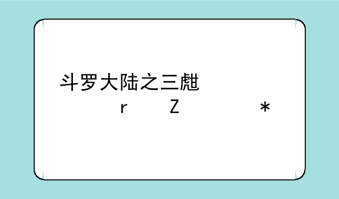 斗罗大陆之三生武魂最新章节