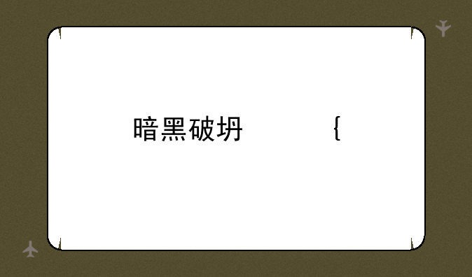 暗黑破坏神手游不朽职业推荐