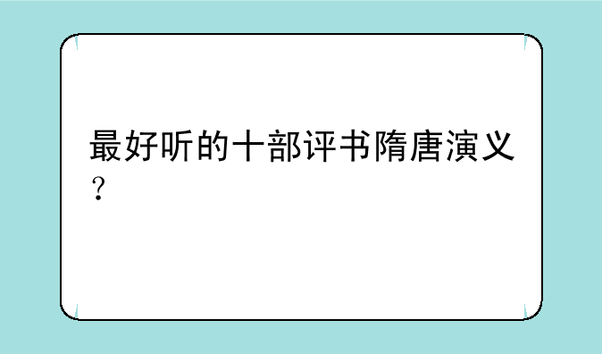 最好听的十部评书隋唐演义？