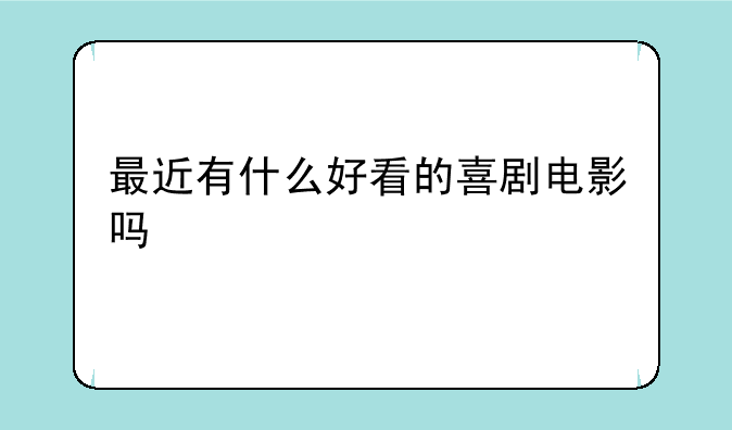 最近有什么好看的喜剧电影吗