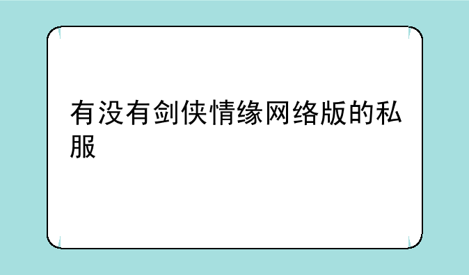 有没有剑侠情缘网络版的私服