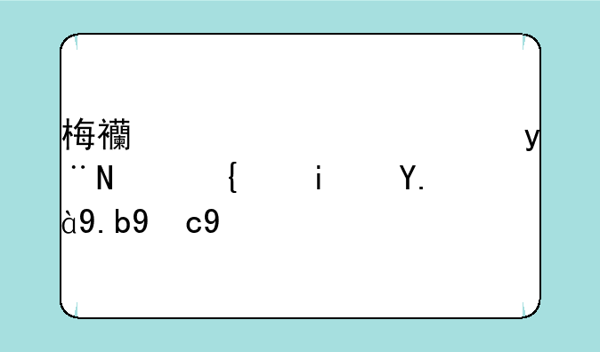 梅西夺冠穿的黑纱是什么牌子