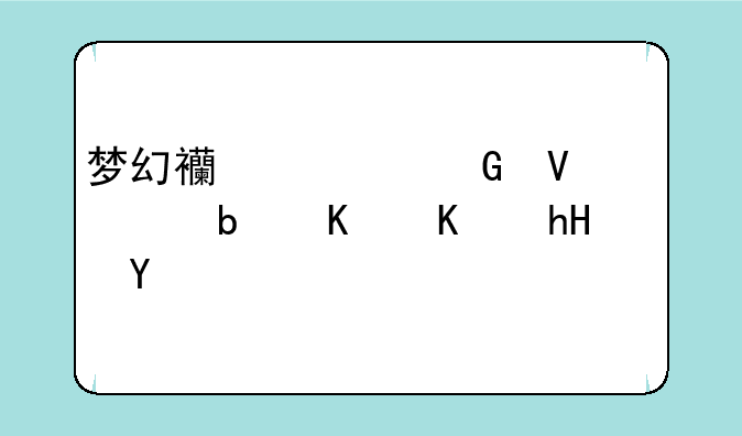 梦幻西游跑商代练是什么意思