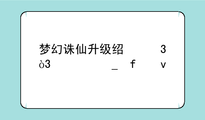 梦幻诛仙升级经验，计算器来;梦幻诛仙的正史第九十二回 打败夔牛 40级隐藏任务