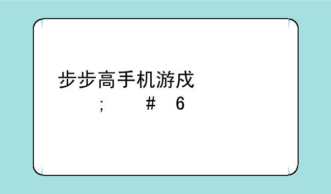 步步高手机游戏中心怎么卸载