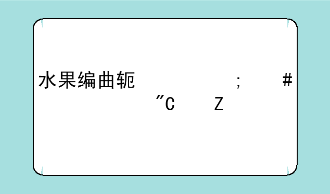 水果编曲软件怎么设置成中文