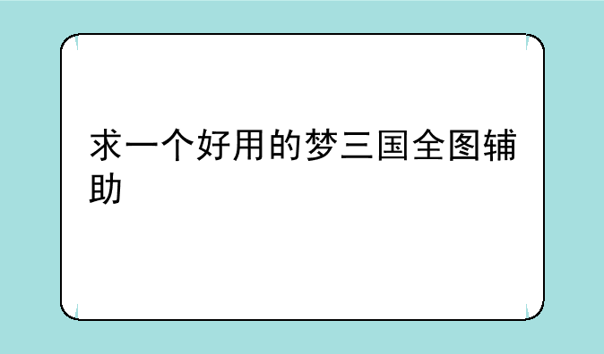 求一个好用的梦三国全图辅助