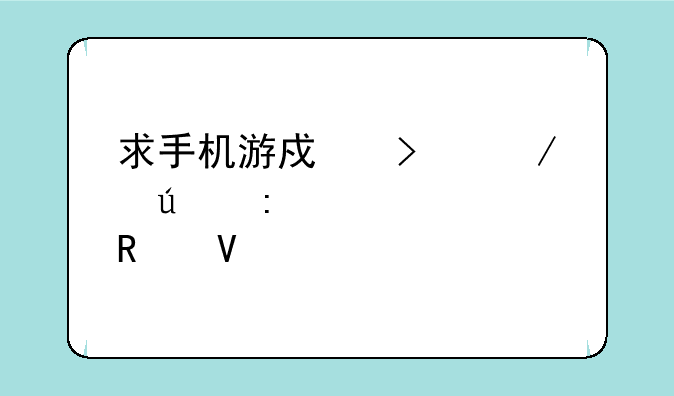 求手机游戏口袋侦探全局攻略