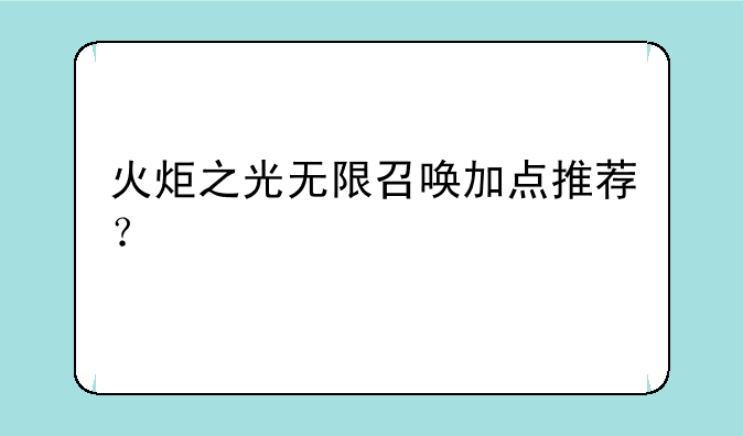 火炬之光无限召唤加点推荐？