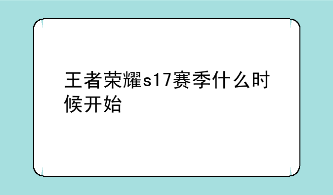 王者荣耀s17赛季什么时候开始