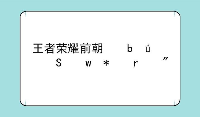 王者荣耀前期防御塔保护机制