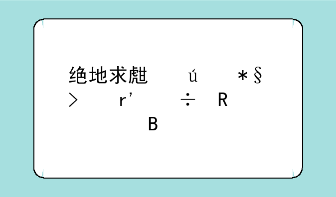 绝地求生辅助只有能用一个吗