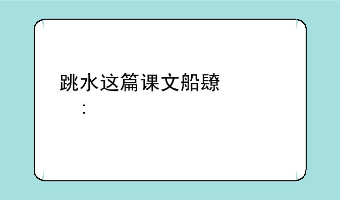 跳水这篇课文船长表现出什么