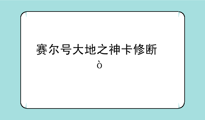 赛尔号大地之神卡修斯迷宫？