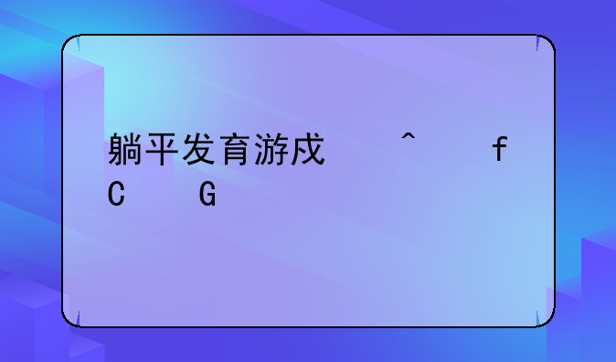 躺平发育游戏无限金币破解版