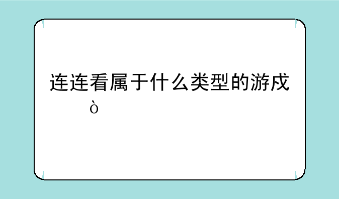 连连看属于什么类型的游戏？