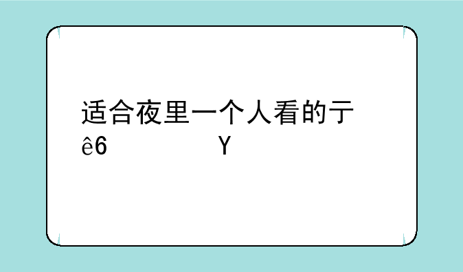 适合夜里一个人看的亏亏软件